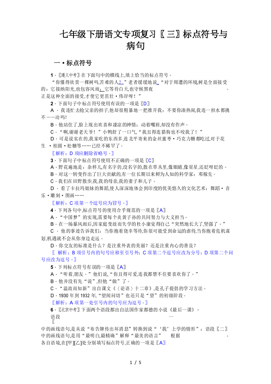 七年级下册语文专项复习(三)标点符号与病句_第1页