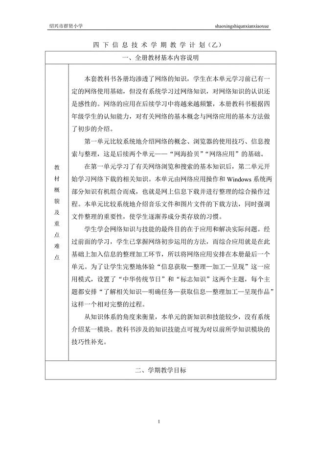 信息技术四下学期教学计划乙.doc