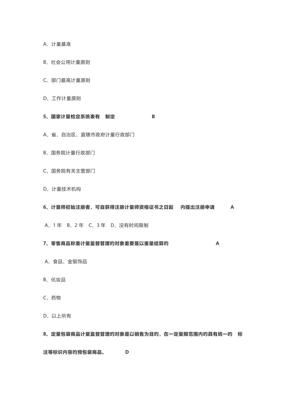 2023年二级注册计量师练习题_第2页