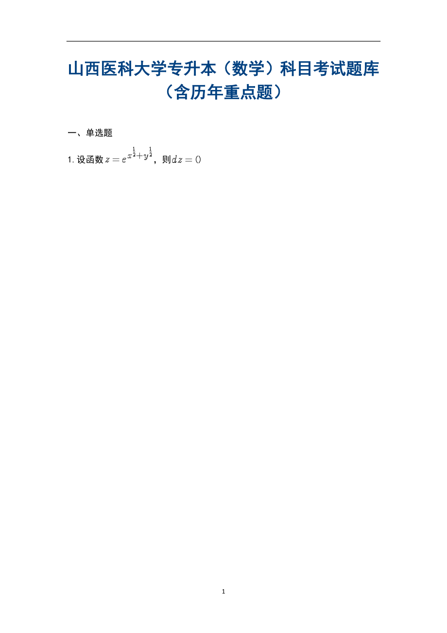 山西医科大学专升本（数学）科目考试题库（含历年重点题）_第1页
