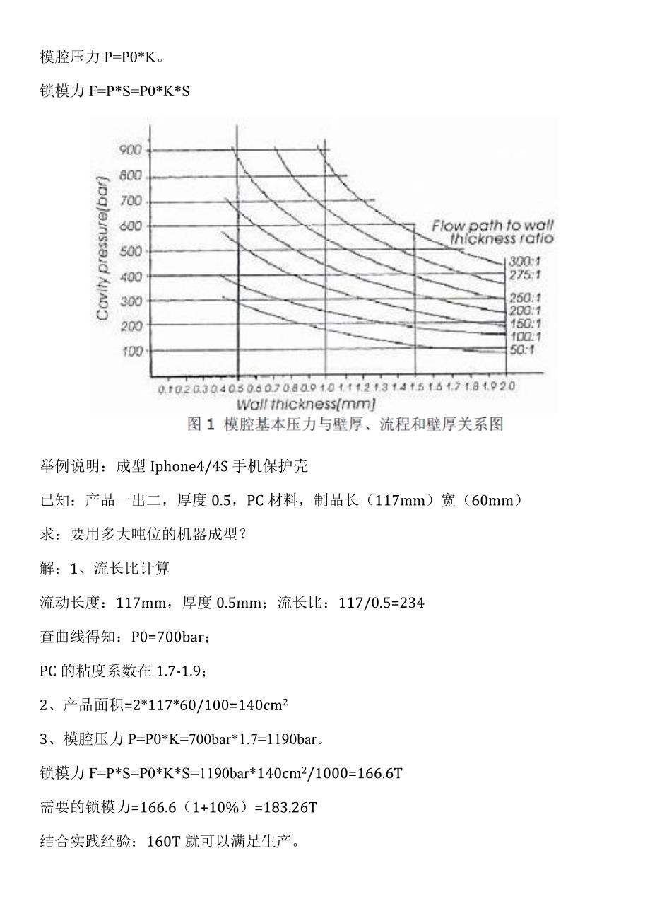 注塑机锁模力计算的三种方法概述.doc_第3页