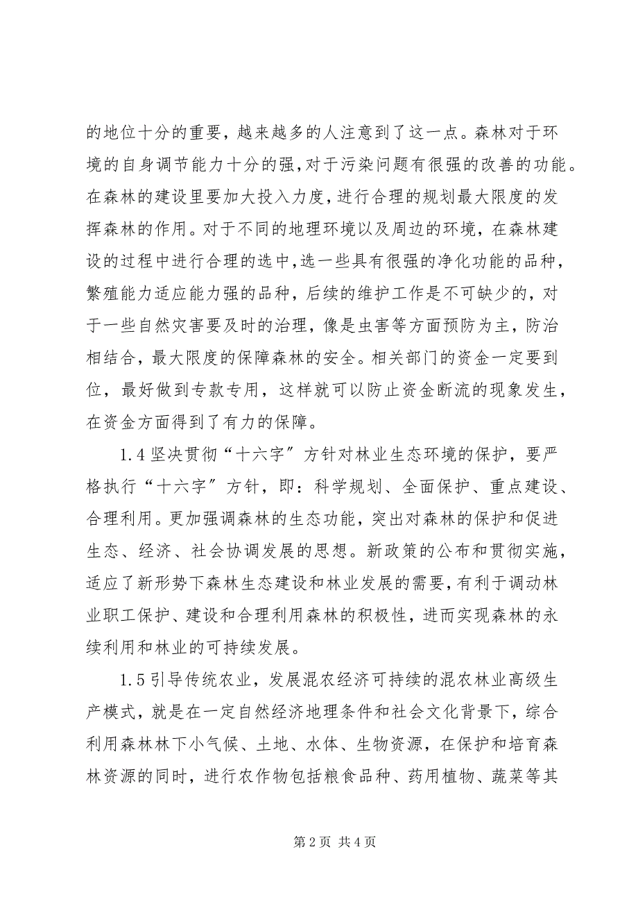 2023年试议生态保护对林业经济的影响.docx_第2页