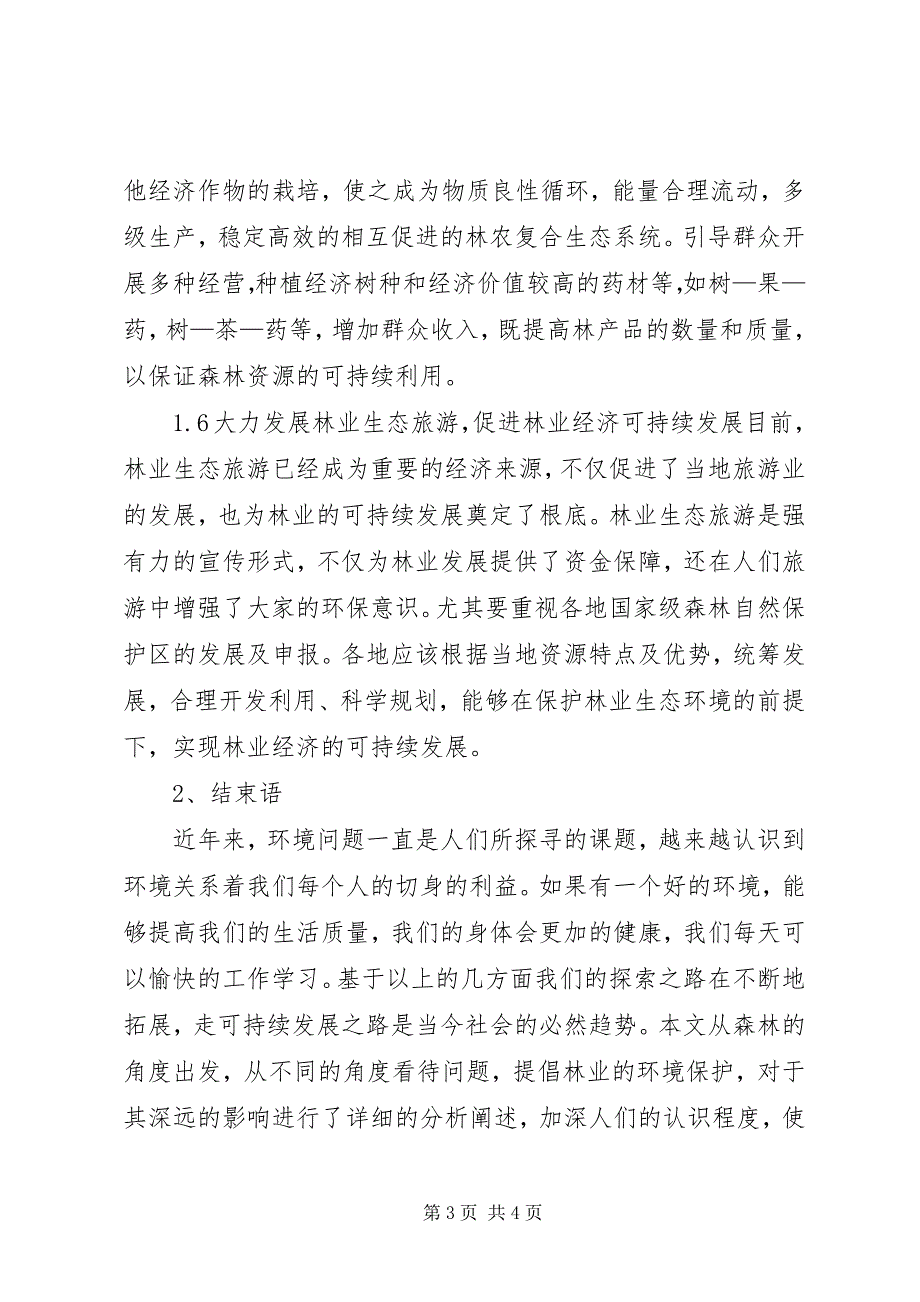 2023年试议生态保护对林业经济的影响.docx_第3页