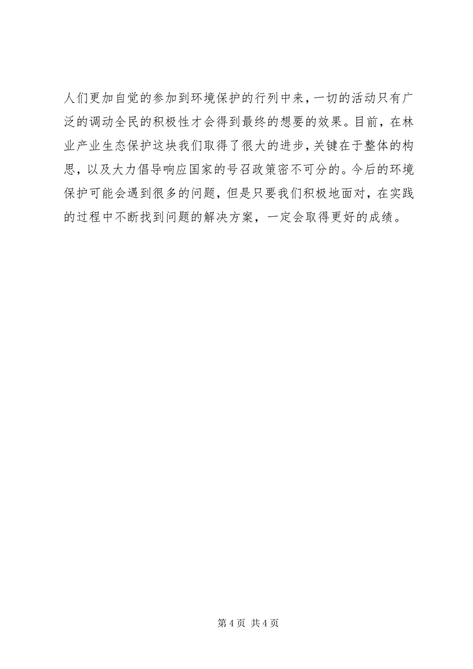 2023年试议生态保护对林业经济的影响.docx_第4页