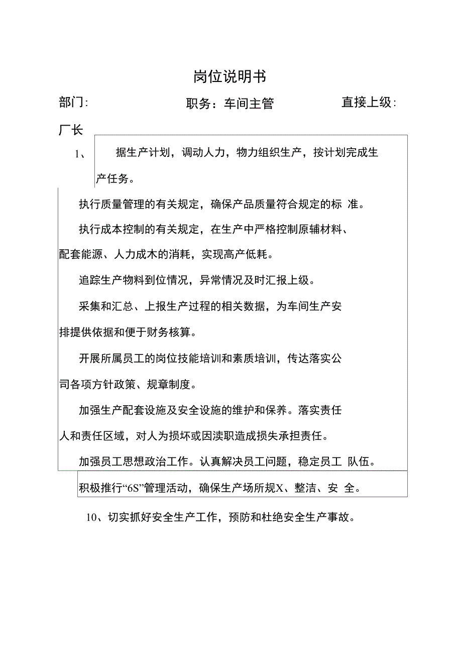 岗位说明书(车间主管)(DOC2页)_第1页