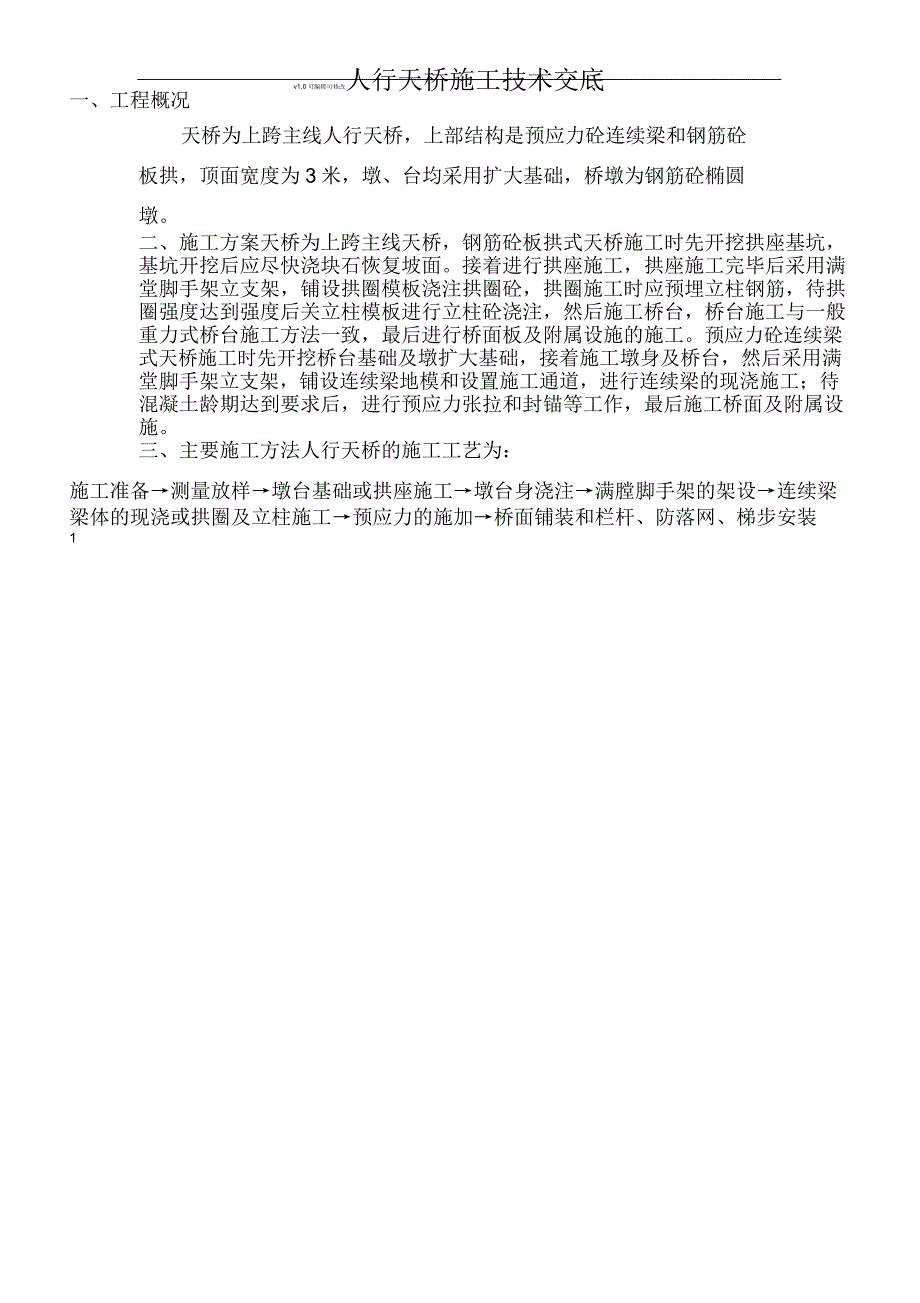 人行天桥施工技术交底_第1页