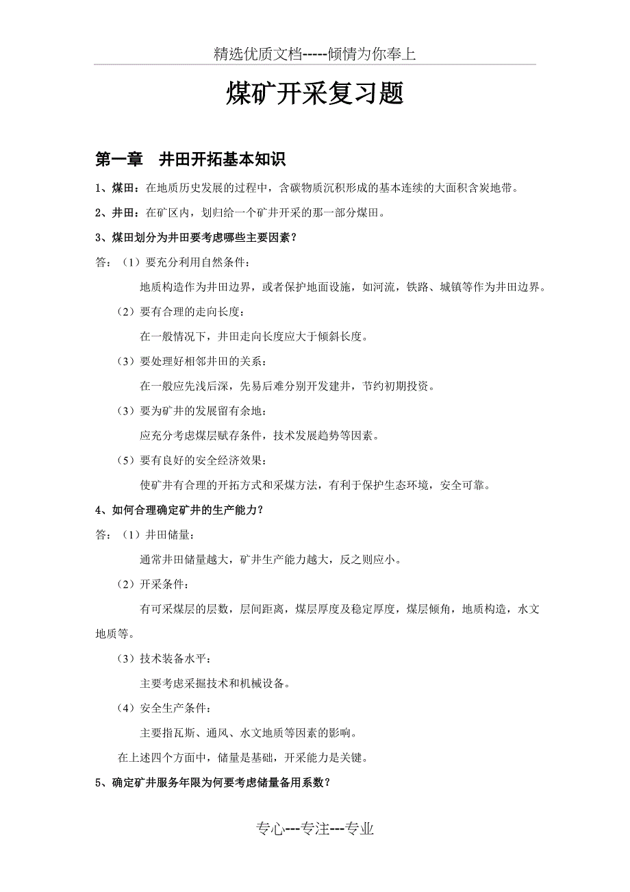 煤矿开采方式复习题及答案_第1页