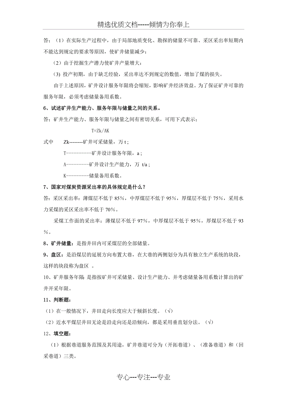 煤矿开采方式复习题及答案_第2页