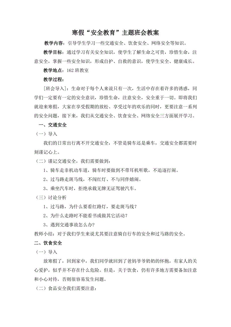 期末安全教育班会教案_第1页