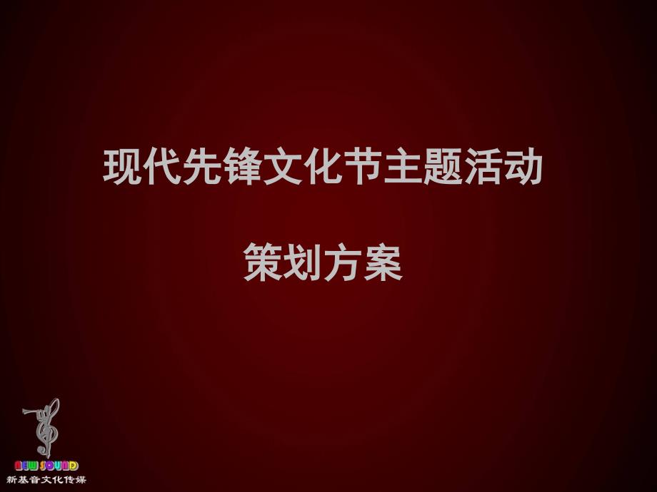 现代先锋文化节策划方案_第2页