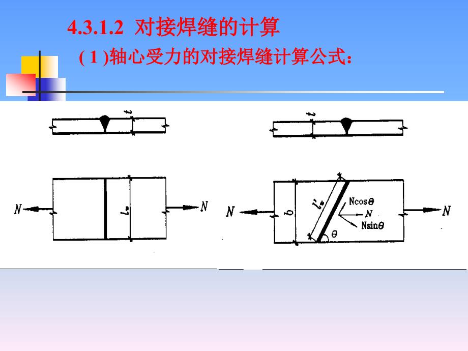 钢结构焊接和计算_第4页