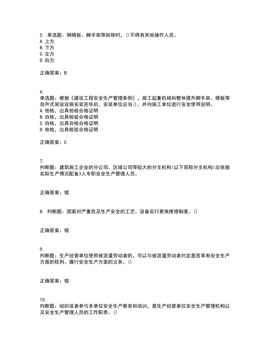 2022年山西省建筑施工企业项目负责人（安全员B证）安全生产管理人员考试内容及考试题满分答案第11期_第2页