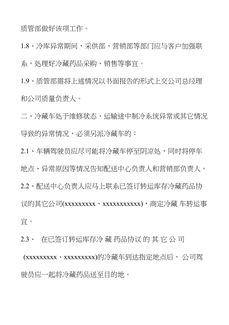 冷藏药品储存运输异常情况处理方案_第3页