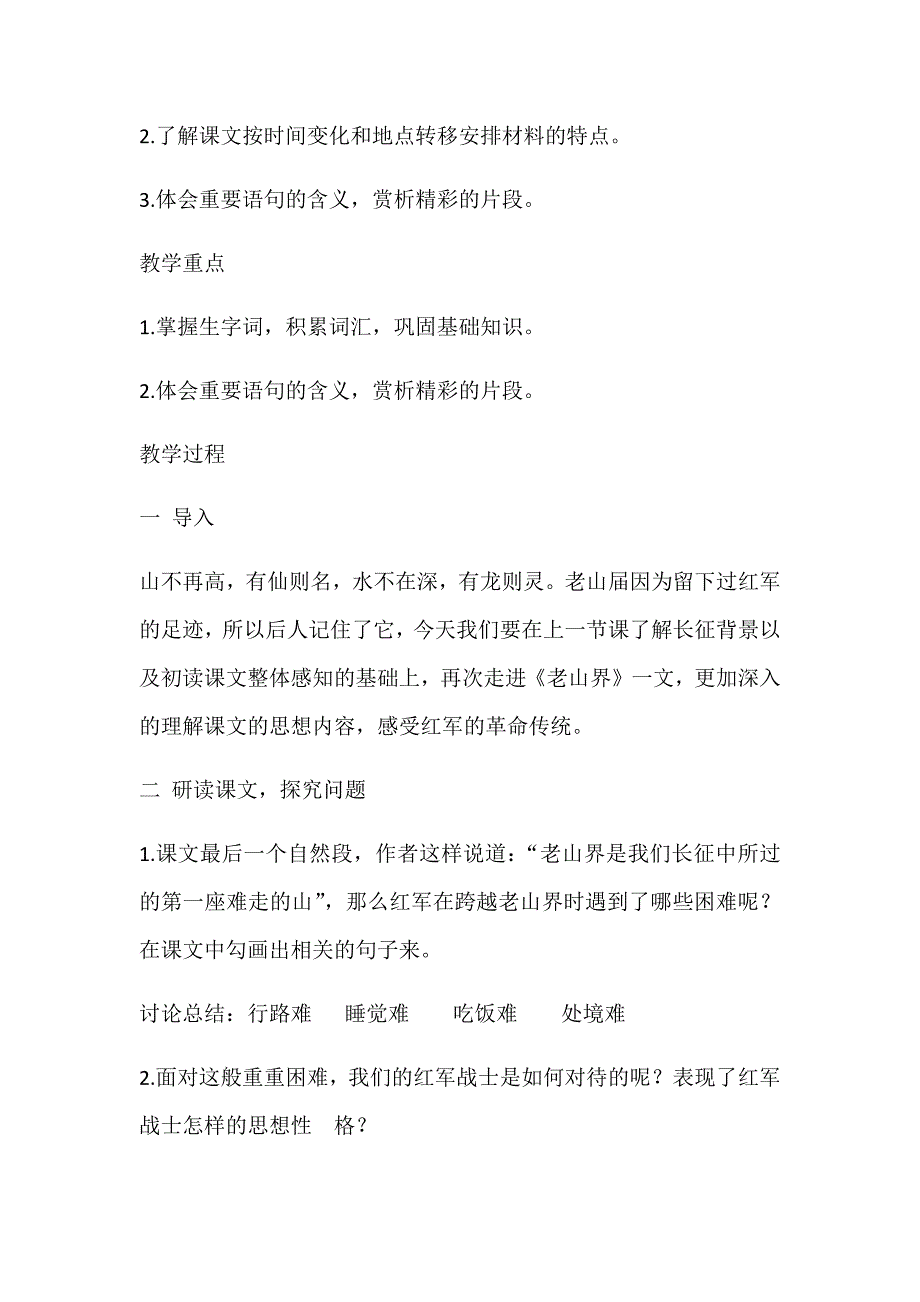 《老山界》教学设计[461].docx_第3页