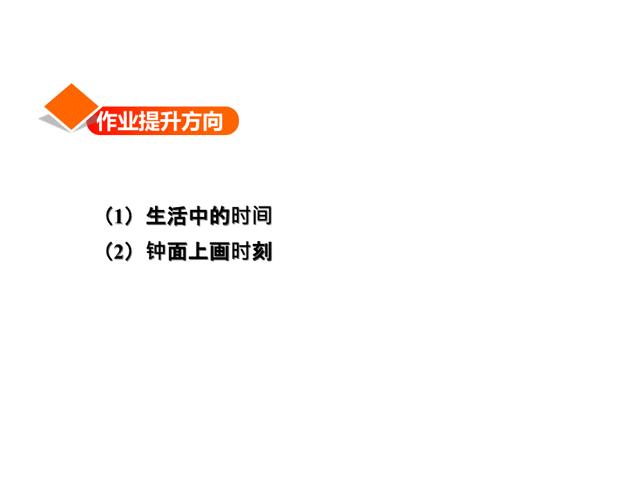 三年级下册数学习题课件1.1 24时计时法的认识应用提升练和思维拓展练 冀教版 (共7张PPT)教学文档_第2页