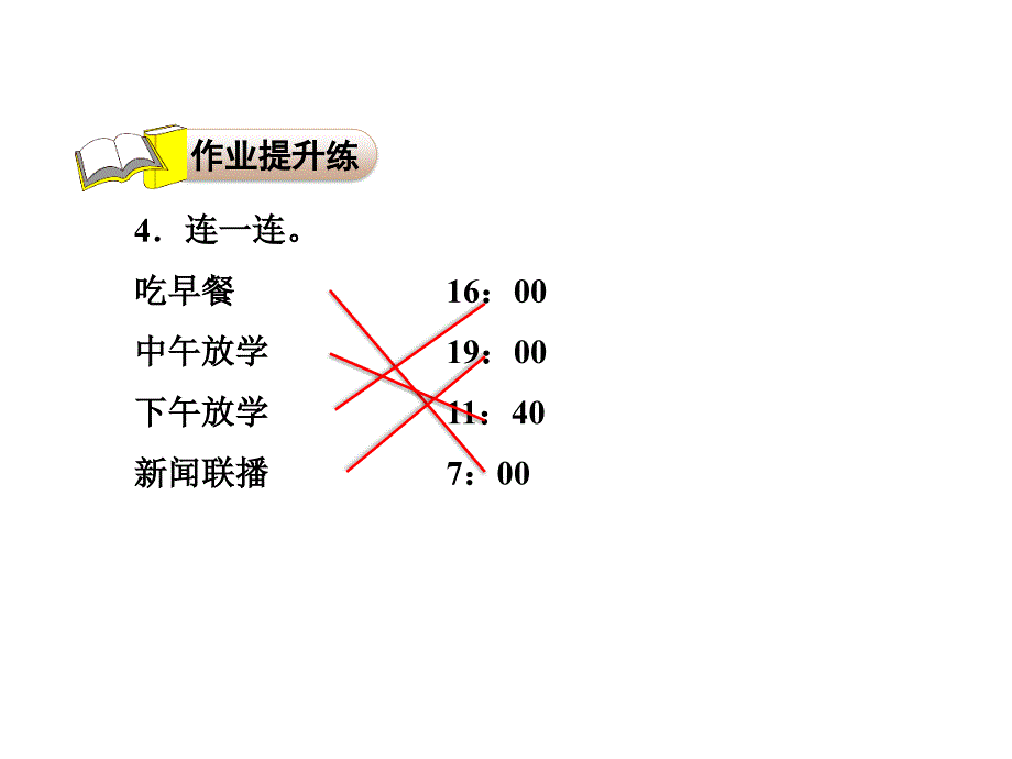 三年级下册数学习题课件1.1 24时计时法的认识应用提升练和思维拓展练 冀教版 (共7张PPT)教学文档_第3页