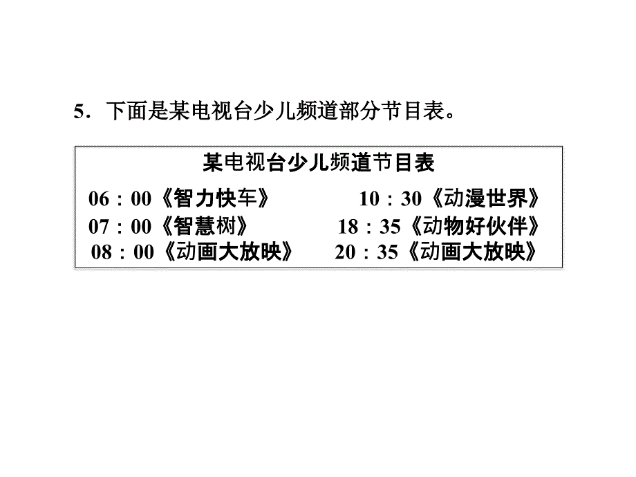 三年级下册数学习题课件1.1 24时计时法的认识应用提升练和思维拓展练 冀教版 (共7张PPT)教学文档_第4页