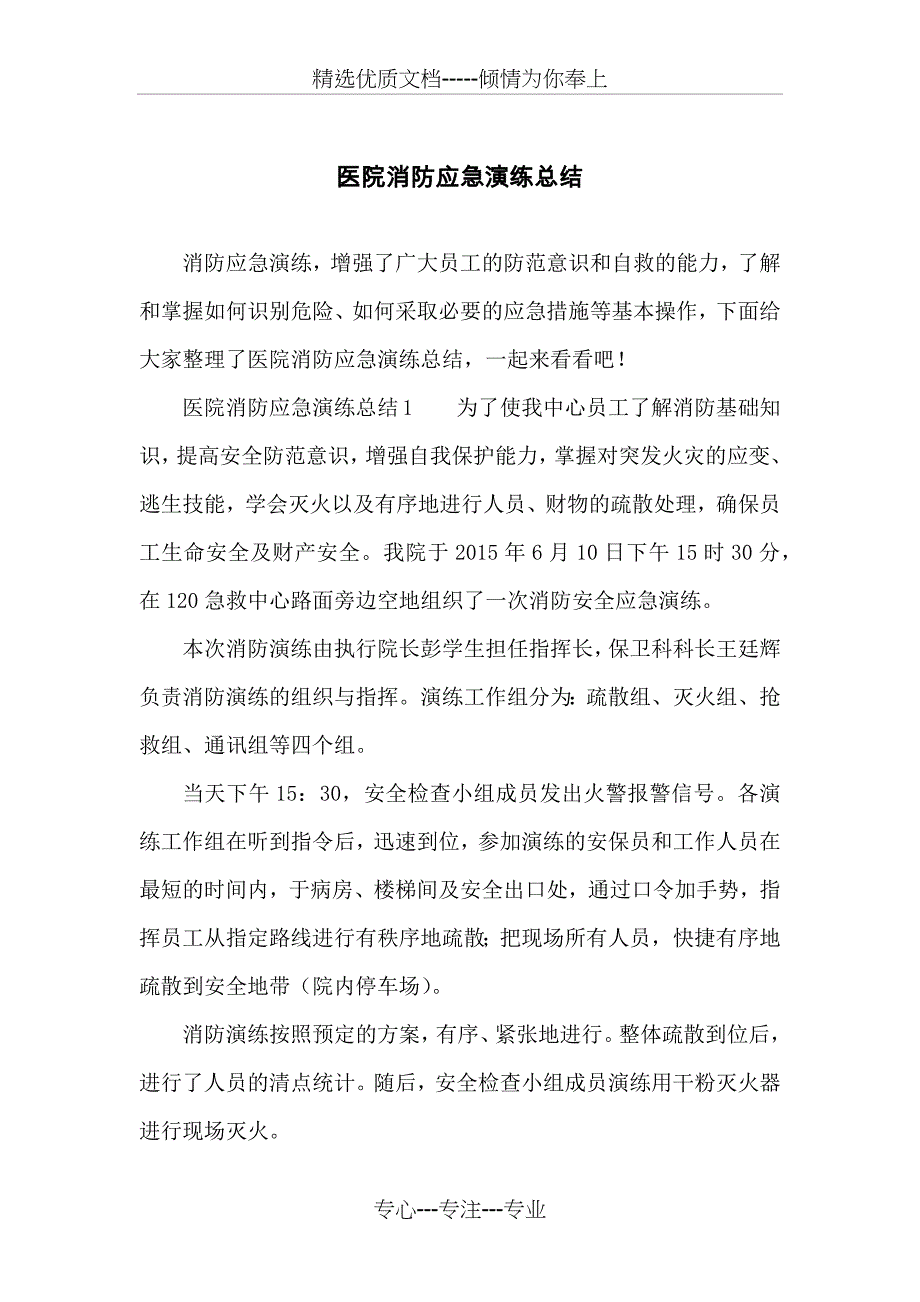 医院消防应急演练总结(共6页)_第1页
