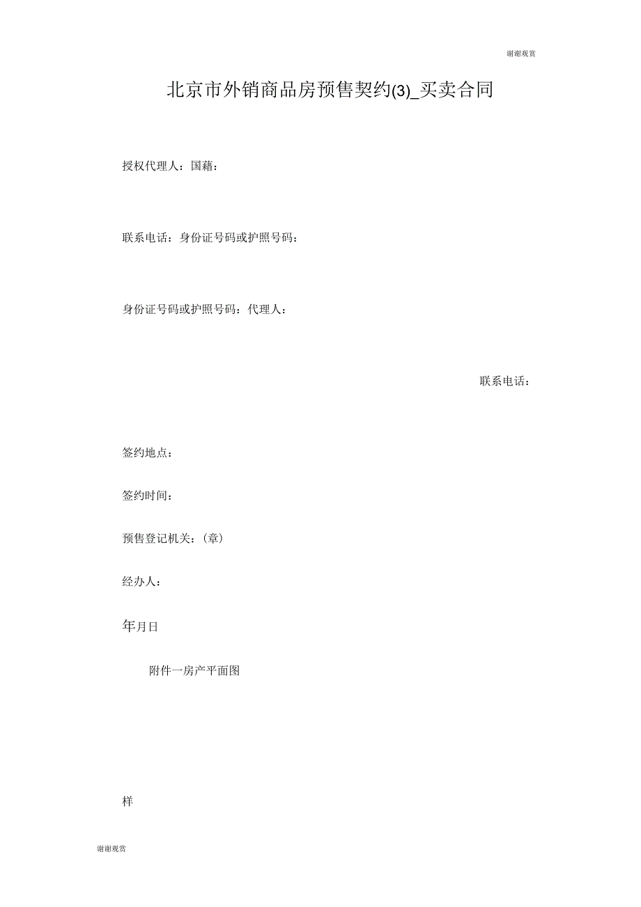 北京市外销商品房预售契约(三)买卖合同_第1页