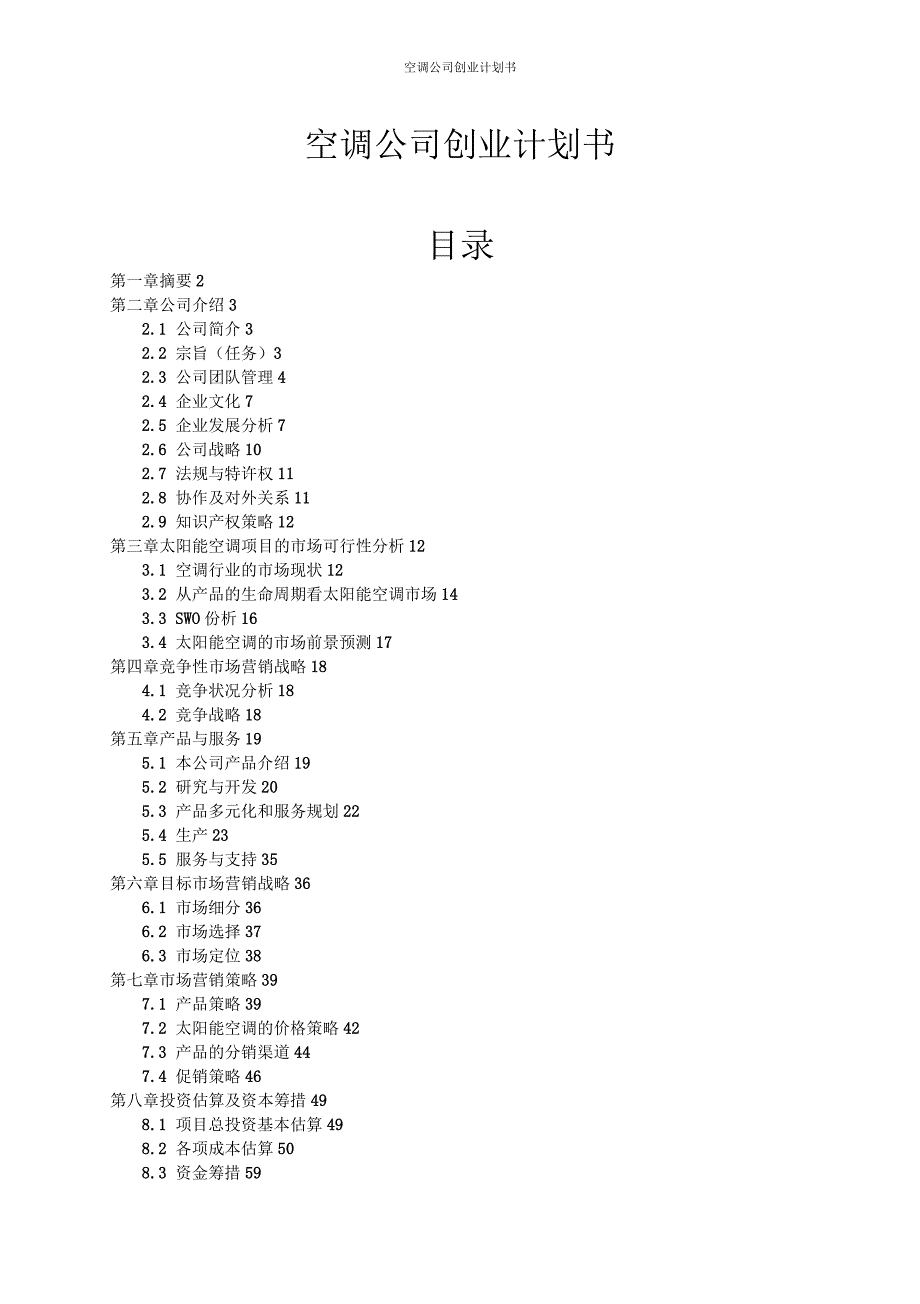 空调公司创业计划书_第1页