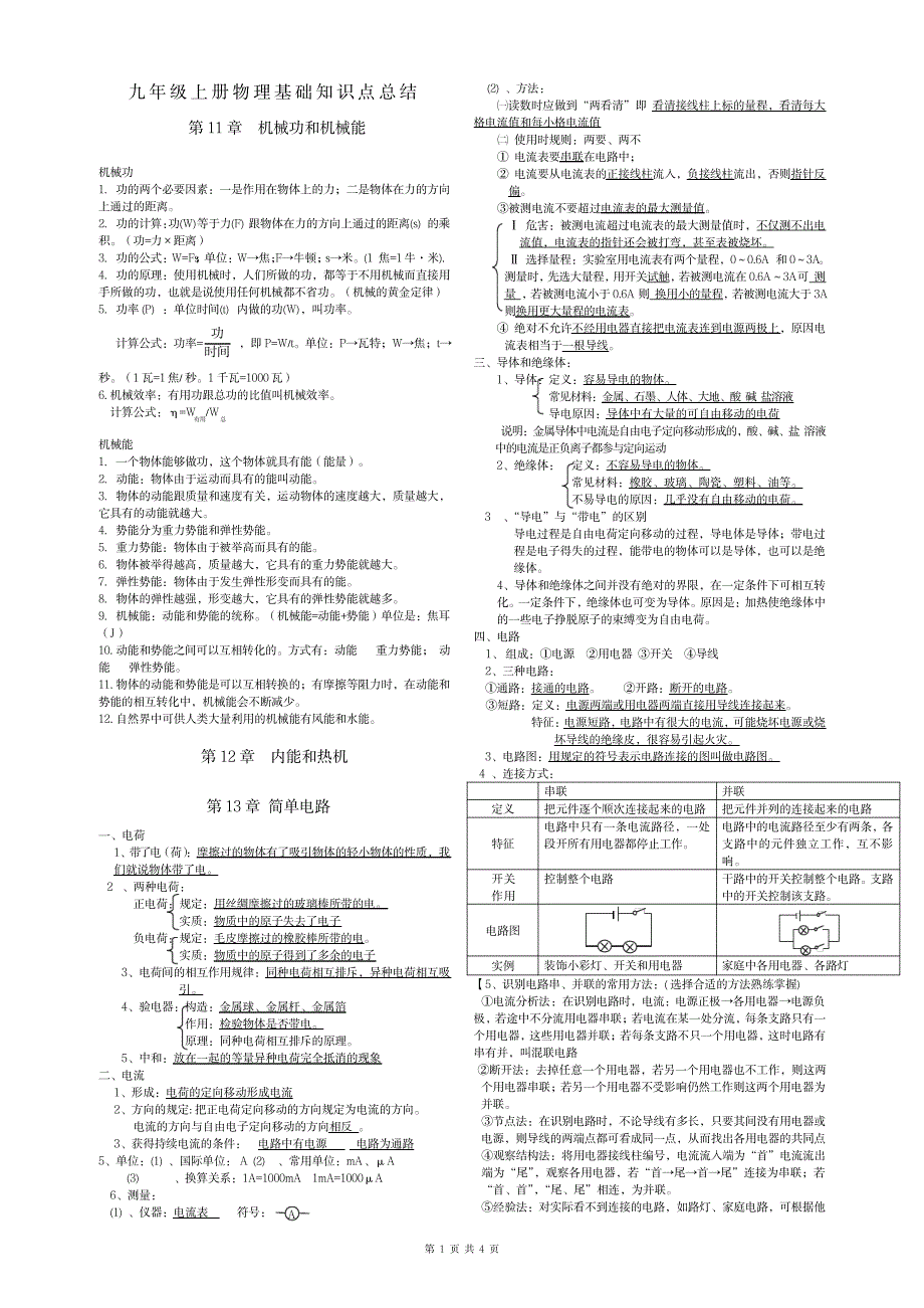 2023年九年级上册物理基础知识点归纳总结全面汇总归纳_第1页