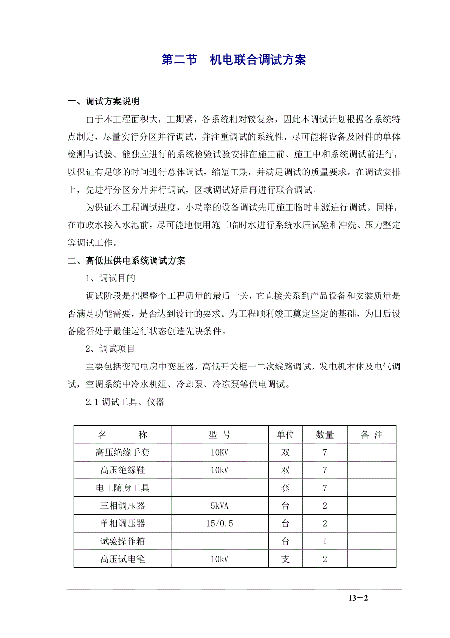 机电工程调试方案_第2页