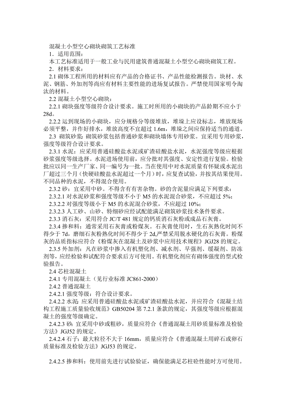 砌筑工程混凝土小型空心砌块砌筑工艺_第1页