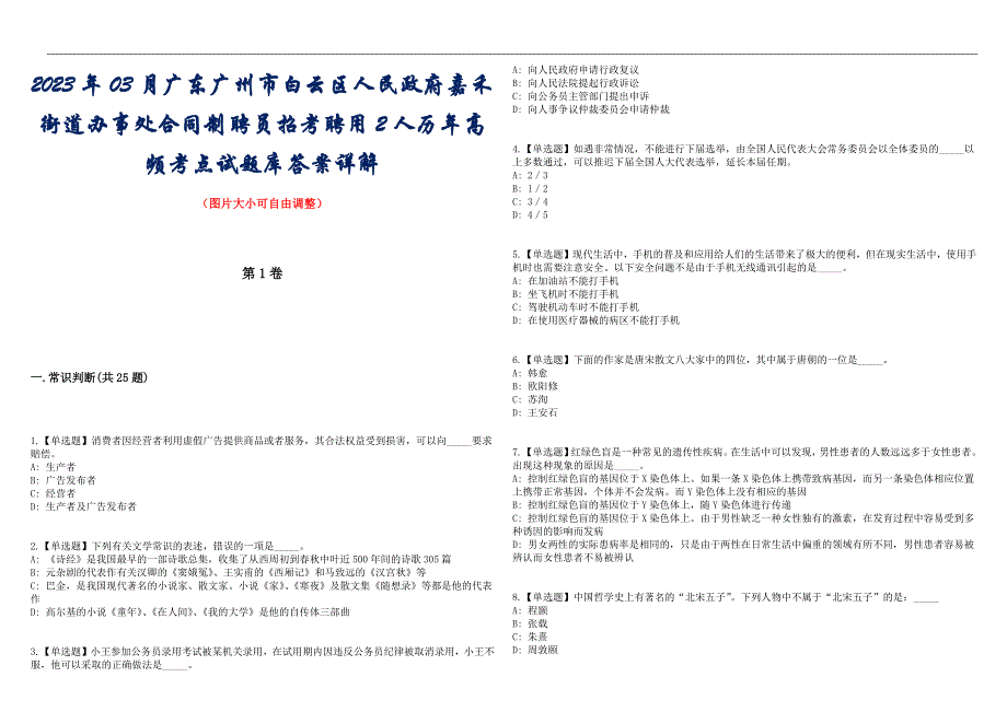 2023年03月广东广州市白云区人民政府嘉禾街道办事处合同制聘员招考聘用2人历年高频考点试题库答案详解_第1页