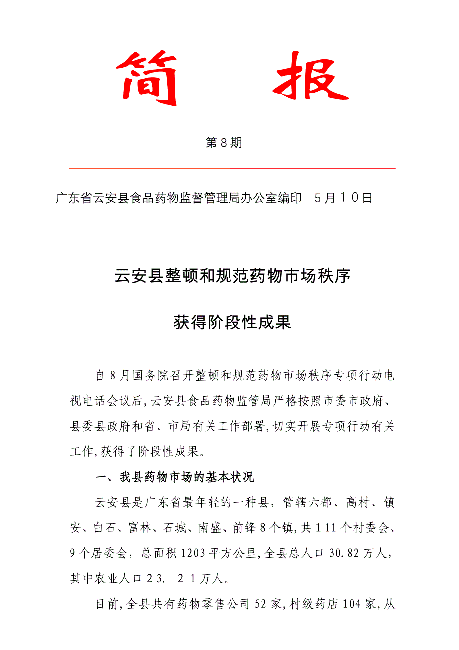 广东省云安县食品药品监督管理局办公室编印 5月10日_第1页