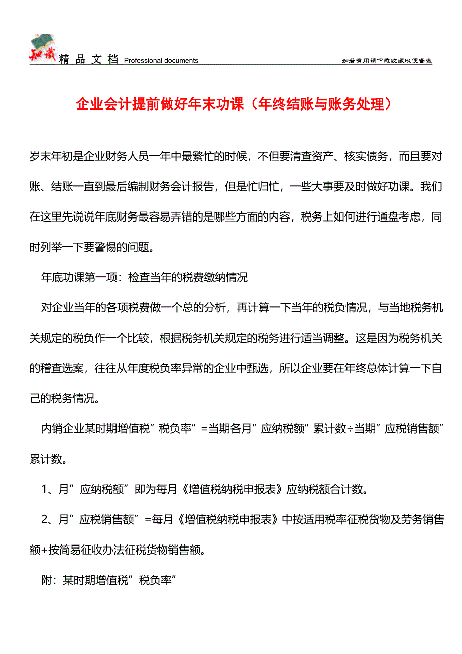 企业会计提前做好年末功课(年终结账与账务处理)【推荐文章】.doc_第1页