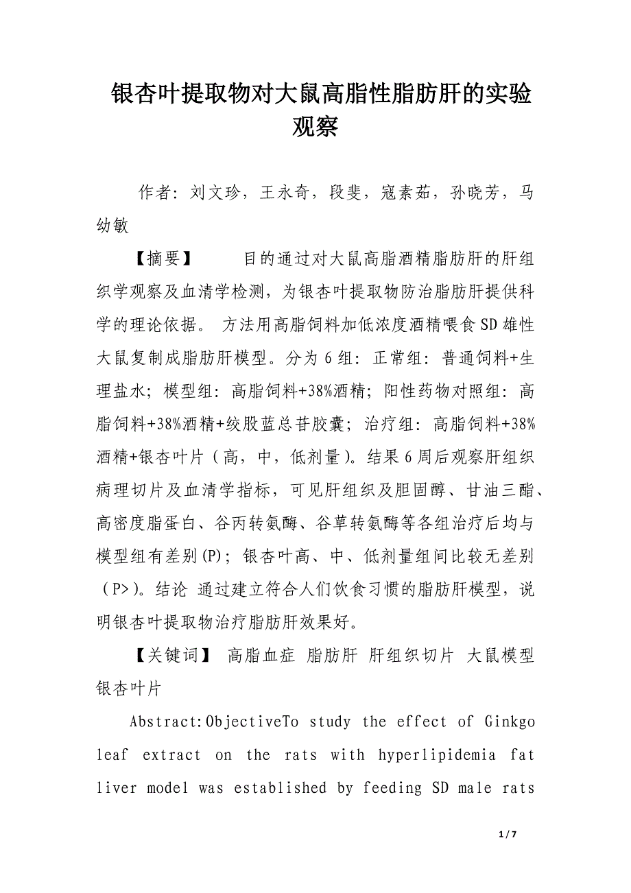 银杏叶提取物对大鼠高脂性脂肪肝的实验观察.docx_第1页