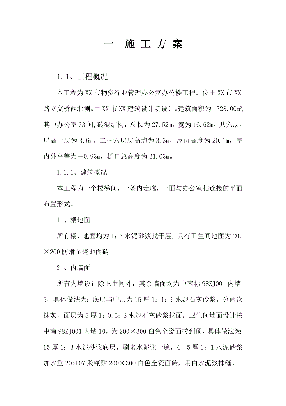 市物资行业管理办公室办公楼工程施工组织设计_第1页