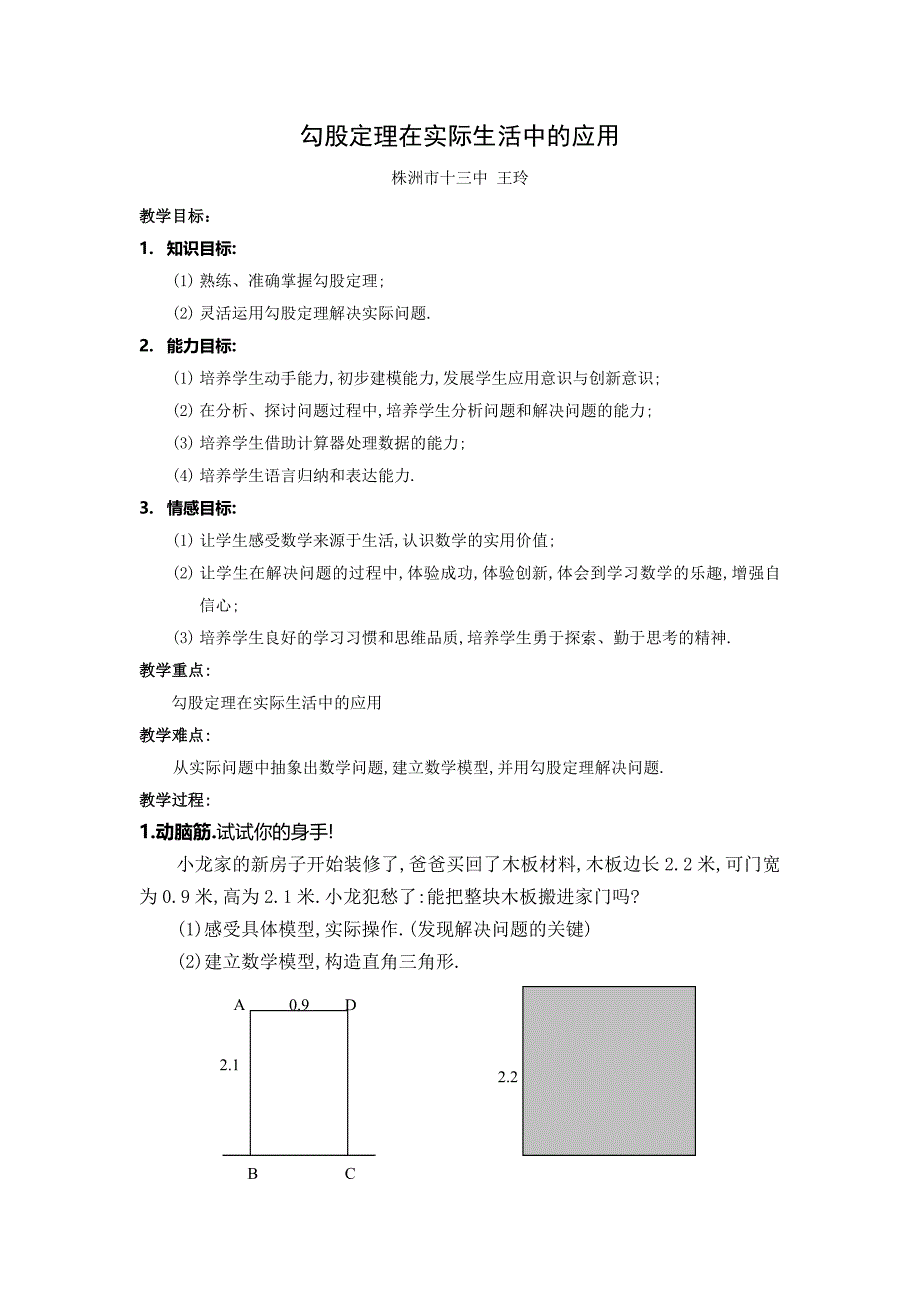 勾股定理在实际生活中的应用.doc_第1页