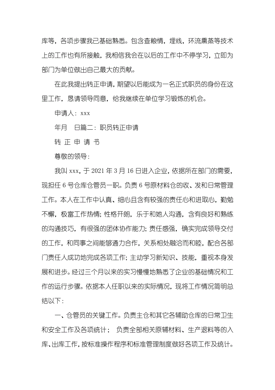 五金仓管转正申请书_第2页