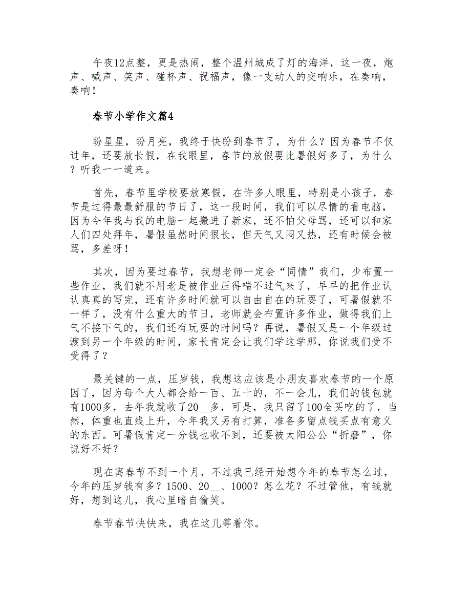 2022年春节小学作文合集8篇_第3页