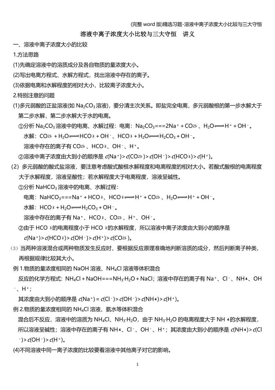 (完整word版)精选习题-溶液中离子浓度大小比较与三大守恒.doc_第1页