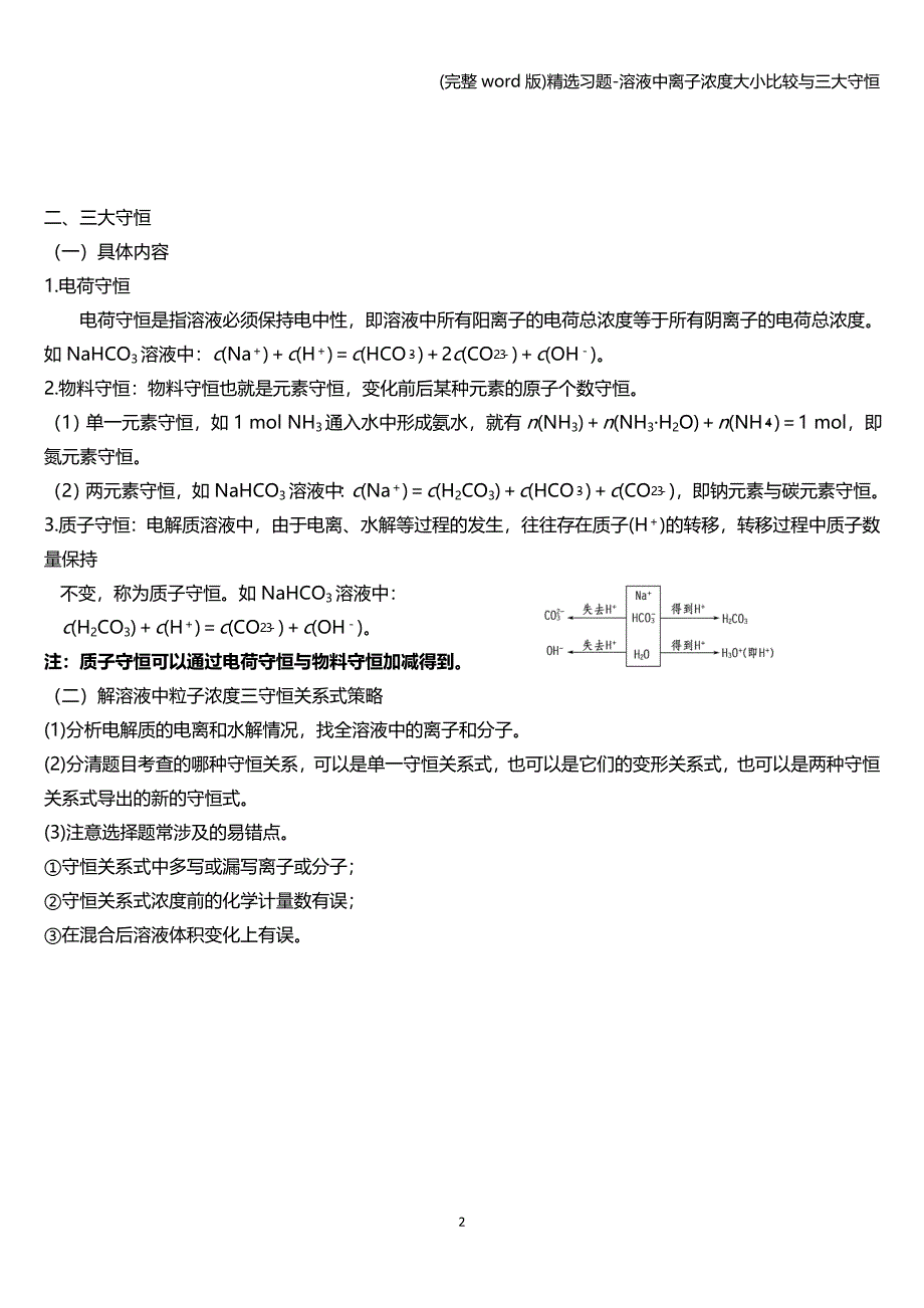 (完整word版)精选习题-溶液中离子浓度大小比较与三大守恒.doc_第2页