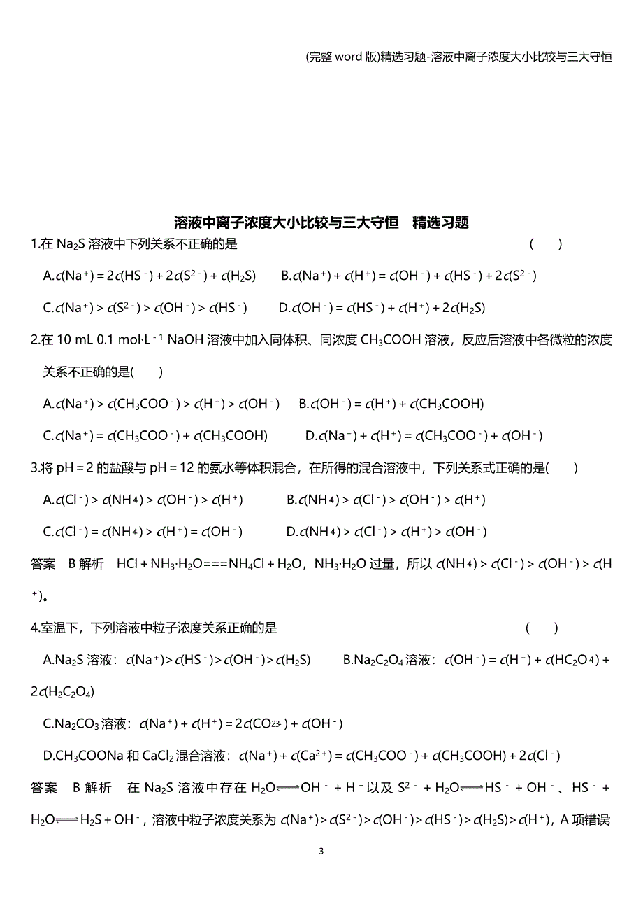 (完整word版)精选习题-溶液中离子浓度大小比较与三大守恒.doc_第3页