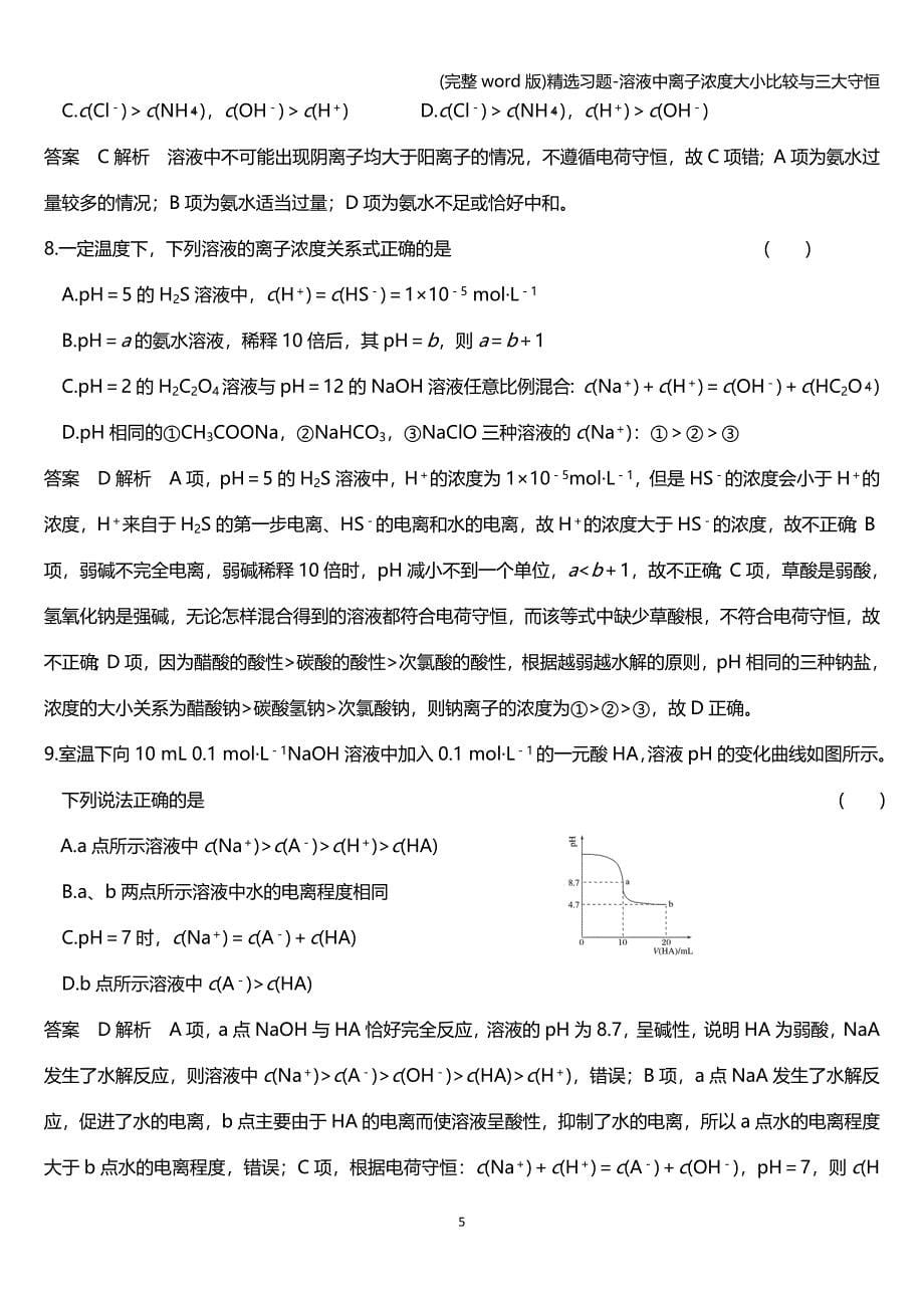 (完整word版)精选习题-溶液中离子浓度大小比较与三大守恒.doc_第5页