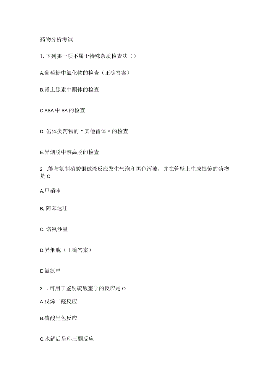 药物分析解析考试_第1页