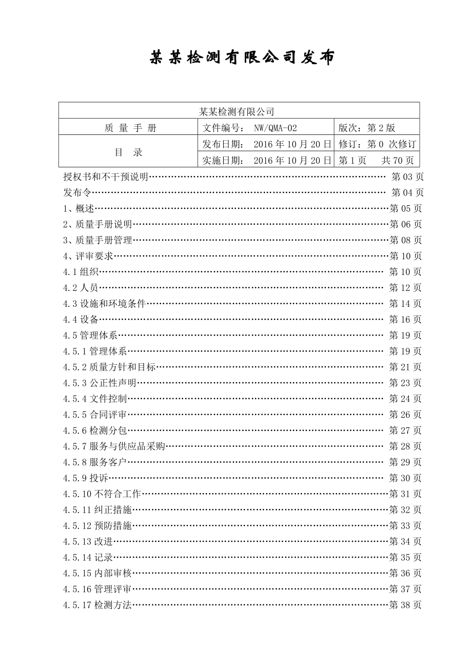 适用2017年XXX检测有限公司质量手册.doc_第2页