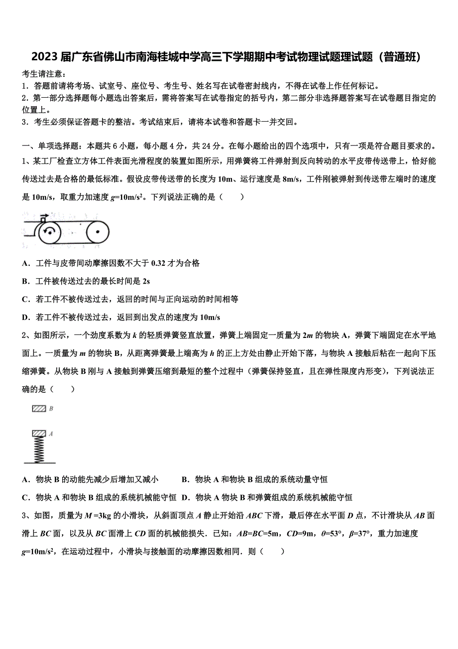 2023届广东省佛山市南海桂城中学高三下学期期中考试物理试题理试题（普通班）_第1页