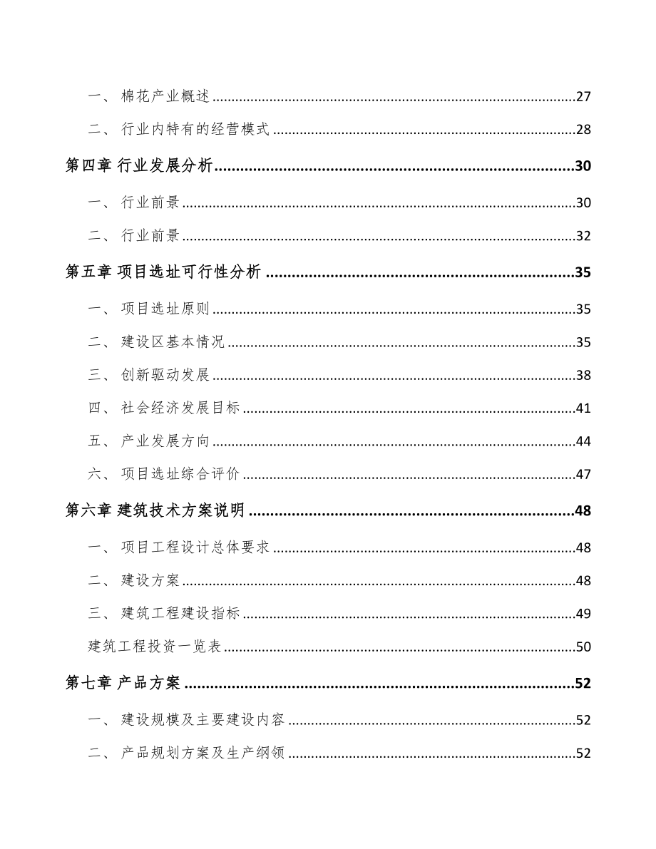 甘肃棉纤维产品项目可行性研究报告_第3页