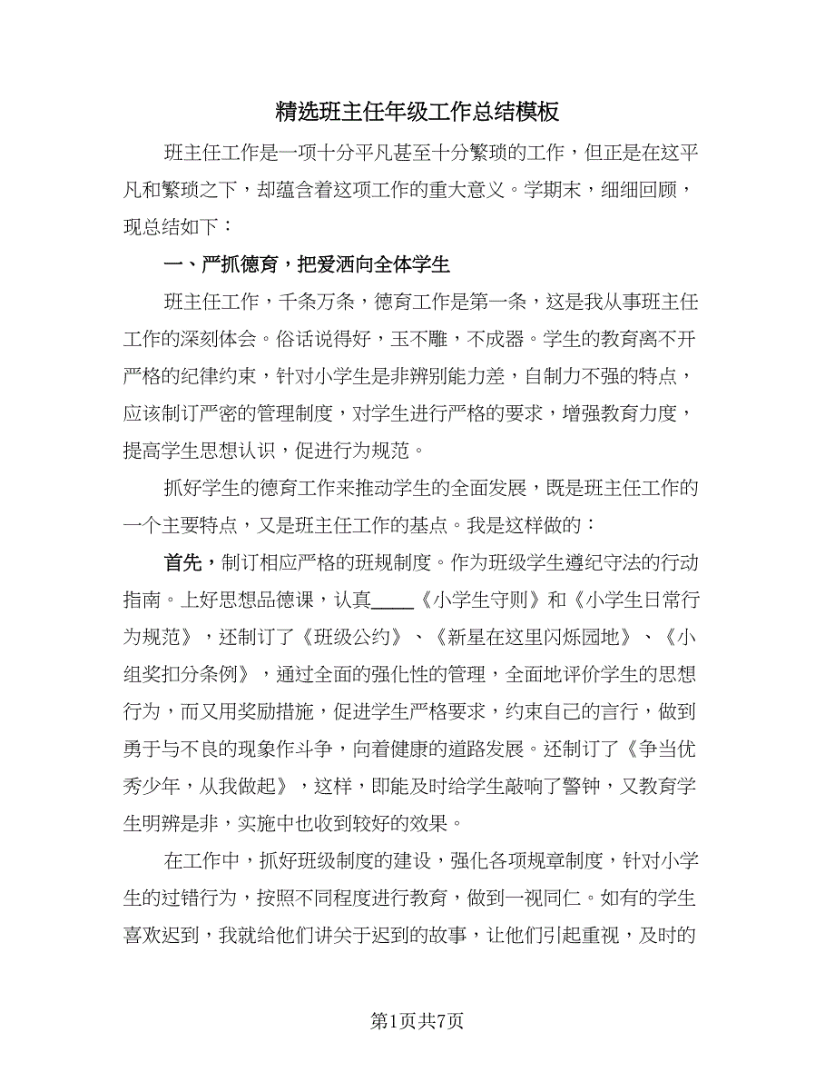 精选班主任年级工作总结模板（3篇）.doc_第1页