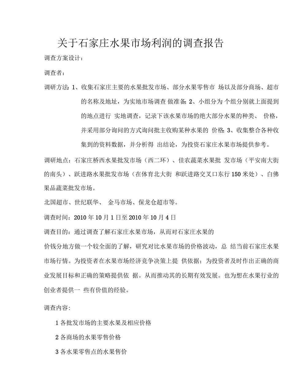 石家庄水果市场利润的调查报告_第1页