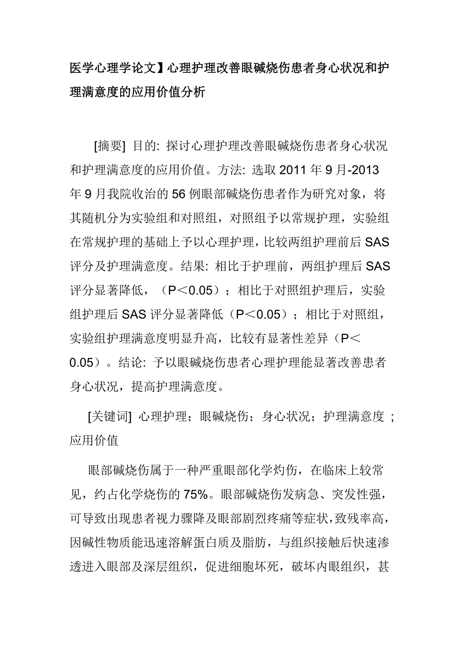 医学心理学论文】心理护理改善眼碱烧伤患者身心状况和护理满意度的应用价值分析_第1页