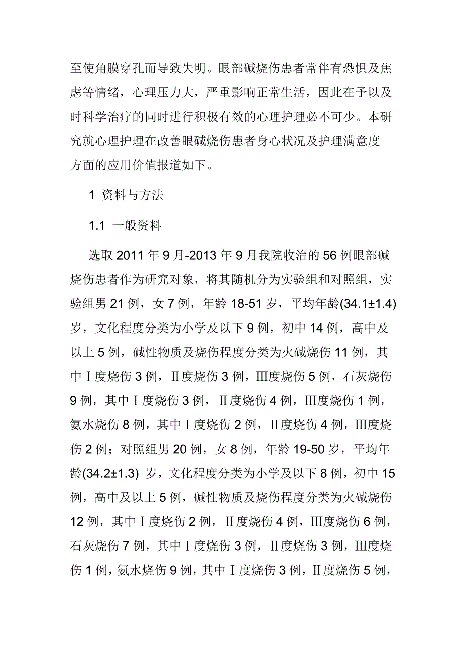 医学心理学论文】心理护理改善眼碱烧伤患者身心状况和护理满意度的应用价值分析_第2页