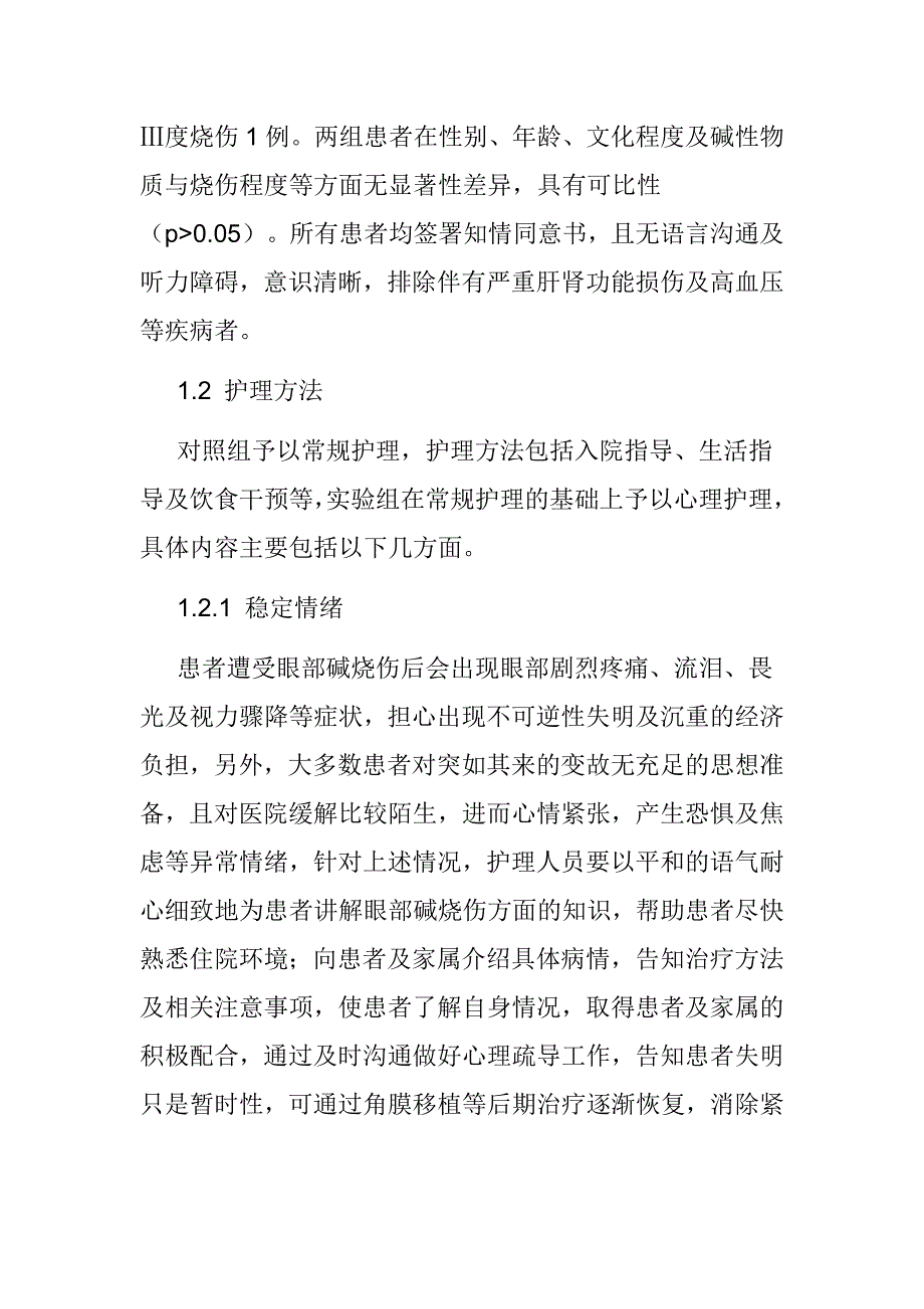 医学心理学论文】心理护理改善眼碱烧伤患者身心状况和护理满意度的应用价值分析_第3页