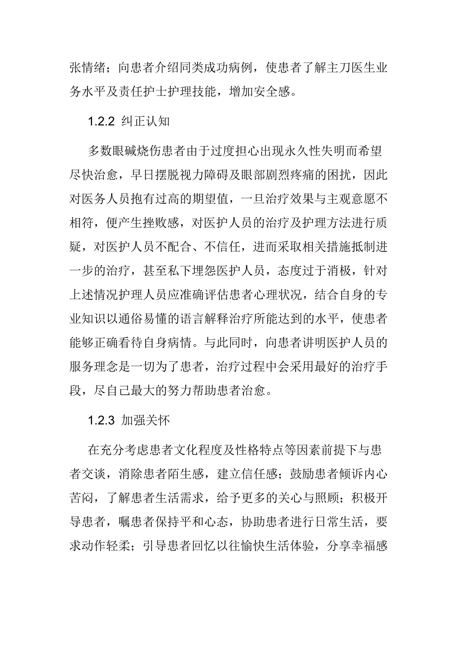 医学心理学论文】心理护理改善眼碱烧伤患者身心状况和护理满意度的应用价值分析_第4页