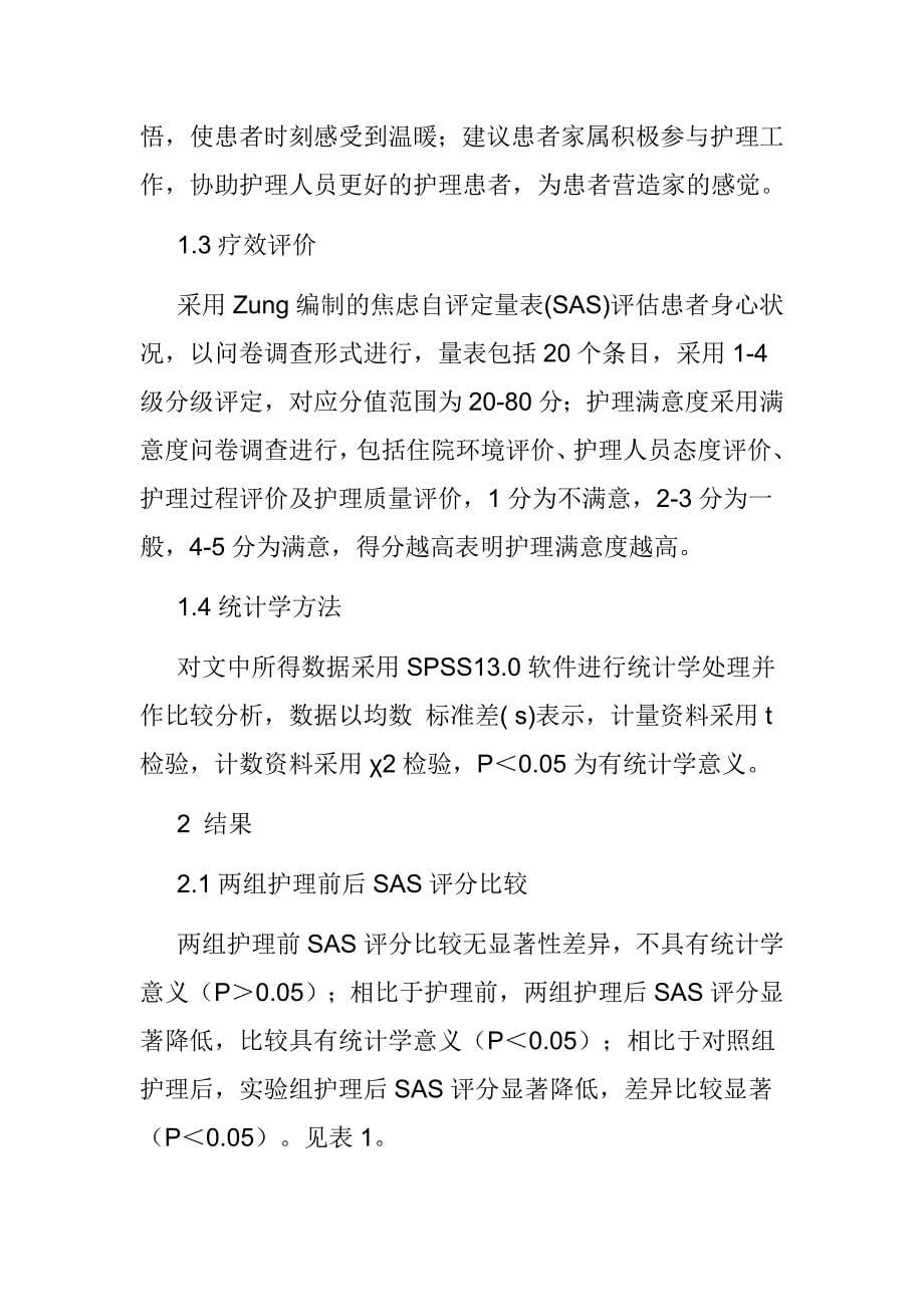 医学心理学论文】心理护理改善眼碱烧伤患者身心状况和护理满意度的应用价值分析_第5页